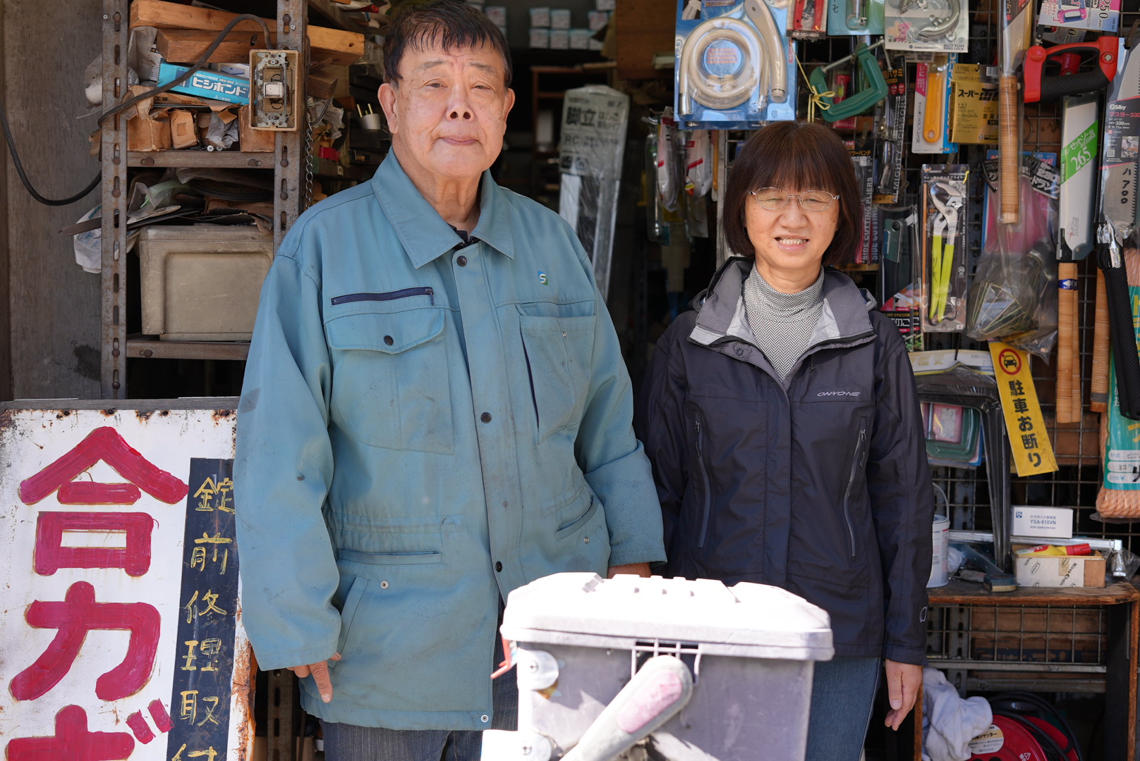 小林金物店 店主と奥様